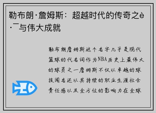 勒布朗·詹姆斯：超越时代的传奇之路与伟大成就