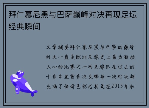 拜仁慕尼黑与巴萨巅峰对决再现足坛经典瞬间