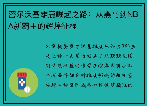 密尔沃基雄鹿崛起之路：从黑马到NBA新霸主的辉煌征程