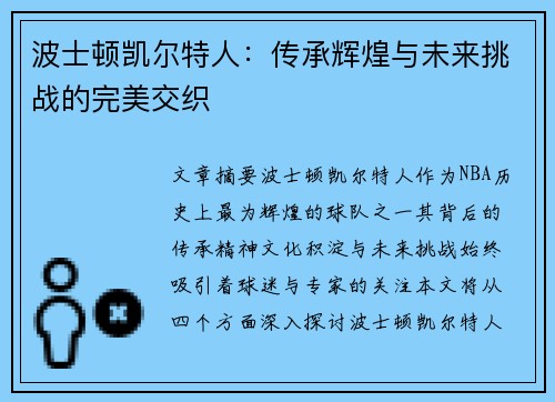 波士顿凯尔特人：传承辉煌与未来挑战的完美交织