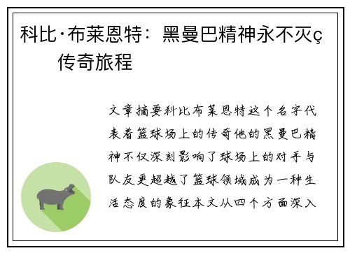 科比·布莱恩特：黑曼巴精神永不灭的传奇旅程