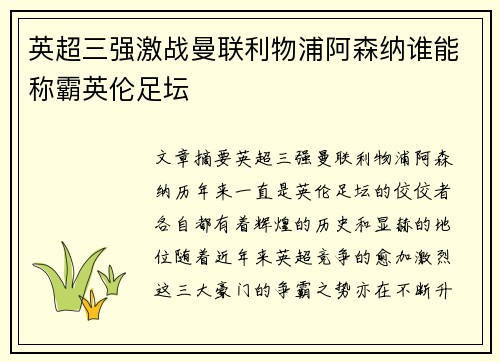英超三强激战曼联利物浦阿森纳谁能称霸英伦足坛