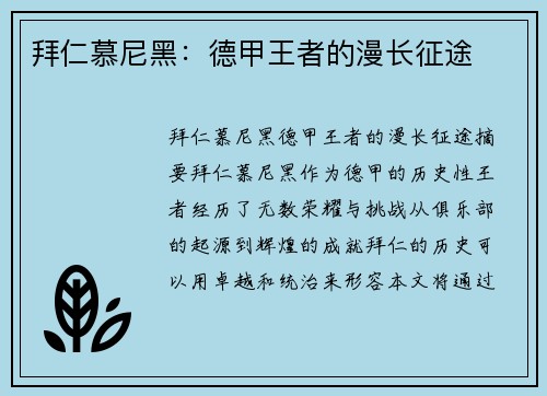 拜仁慕尼黑：德甲王者的漫长征途