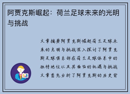 阿贾克斯崛起：荷兰足球未来的光明与挑战