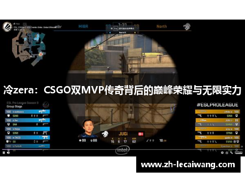 冷zera：CSGO双MVP传奇背后的巅峰荣耀与无限实力