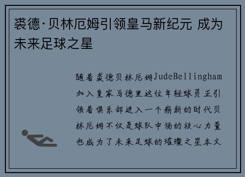 裘德·贝林厄姆引领皇马新纪元 成为未来足球之星