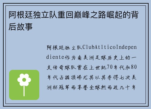 阿根廷独立队重回巅峰之路崛起的背后故事