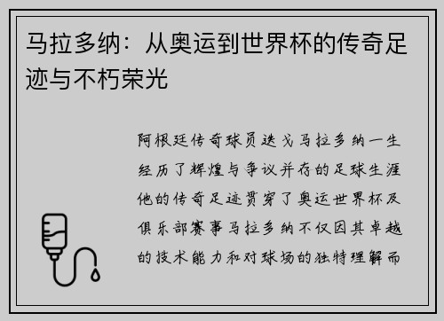 马拉多纳：从奥运到世界杯的传奇足迹与不朽荣光