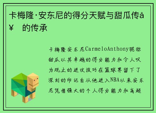 卡梅隆·安东尼的得分天赋与甜瓜传奇的传承