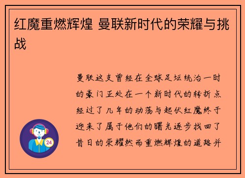 红魔重燃辉煌 曼联新时代的荣耀与挑战