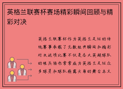 英格兰联赛杯赛场精彩瞬间回顾与精彩对决