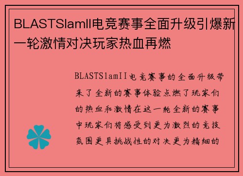 BLASTSlamII电竞赛事全面升级引爆新一轮激情对决玩家热血再燃