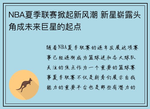 NBA夏季联赛掀起新风潮 新星崭露头角成未来巨星的起点
