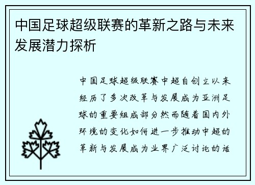 中国足球超级联赛的革新之路与未来发展潜力探析