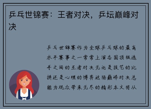 乒乓世锦赛：王者对决，乒坛巅峰对决