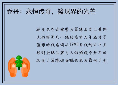乔丹：永恒传奇，篮球界的光芒
