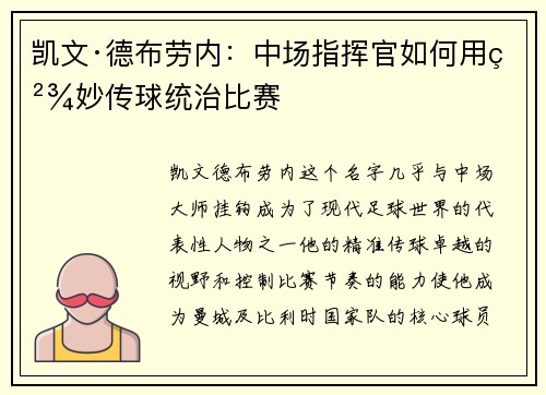 凯文·德布劳内：中场指挥官如何用精妙传球统治比赛
