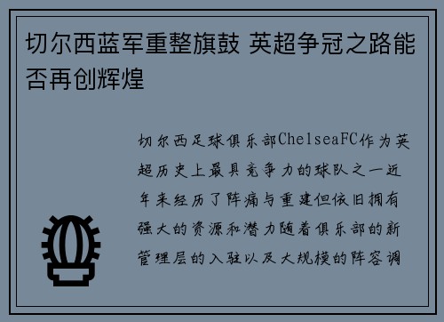 切尔西蓝军重整旗鼓 英超争冠之路能否再创辉煌