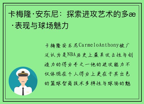 卡梅隆·安东尼：探索进攻艺术的多样表现与球场魅力