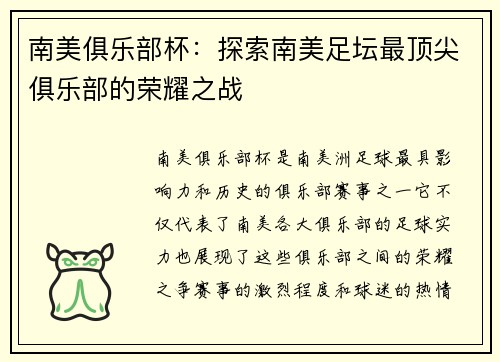 南美俱乐部杯：探索南美足坛最顶尖俱乐部的荣耀之战