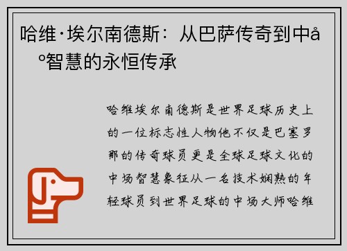 哈维·埃尔南德斯：从巴萨传奇到中场智慧的永恒传承