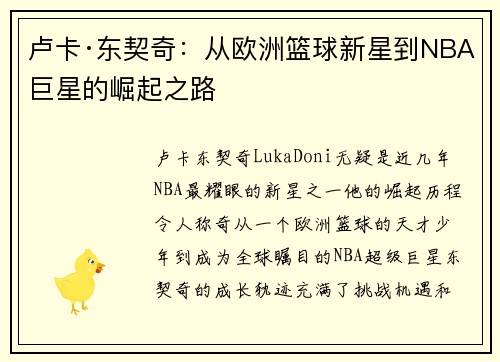 卢卡·东契奇：从欧洲篮球新星到NBA巨星的崛起之路