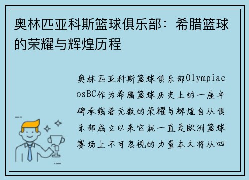 奥林匹亚科斯篮球俱乐部：希腊篮球的荣耀与辉煌历程