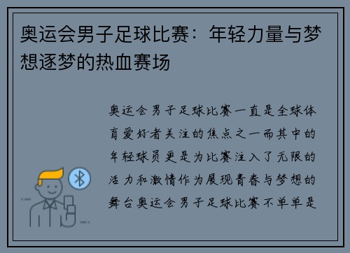 奥运会男子足球比赛：年轻力量与梦想逐梦的热血赛场