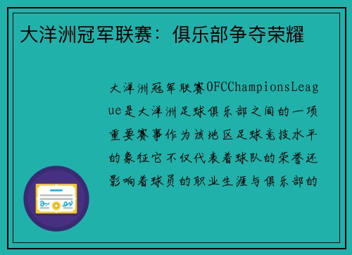 大洋洲冠军联赛：俱乐部争夺荣耀