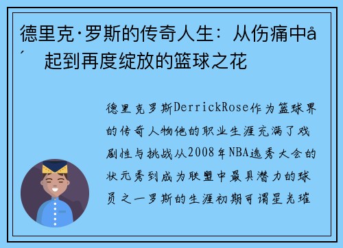 德里克·罗斯的传奇人生：从伤痛中崛起到再度绽放的篮球之花