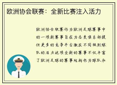 欧洲协会联赛：全新比赛注入活力