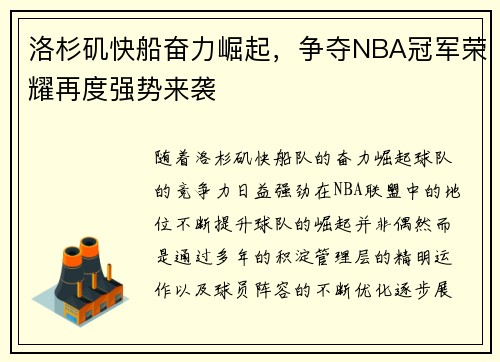 洛杉矶快船奋力崛起，争夺NBA冠军荣耀再度强势来袭