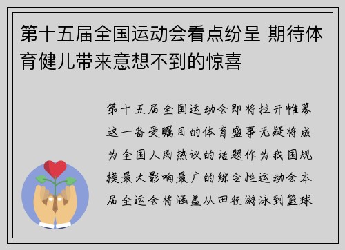 第十五届全国运动会看点纷呈 期待体育健儿带来意想不到的惊喜