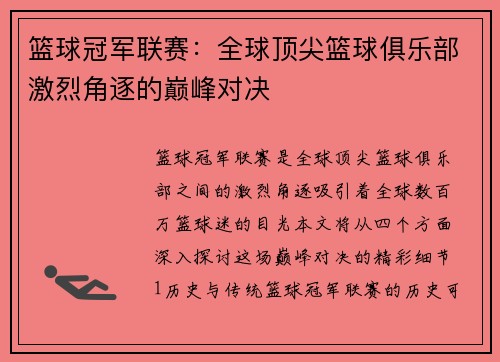 篮球冠军联赛：全球顶尖篮球俱乐部激烈角逐的巅峰对决