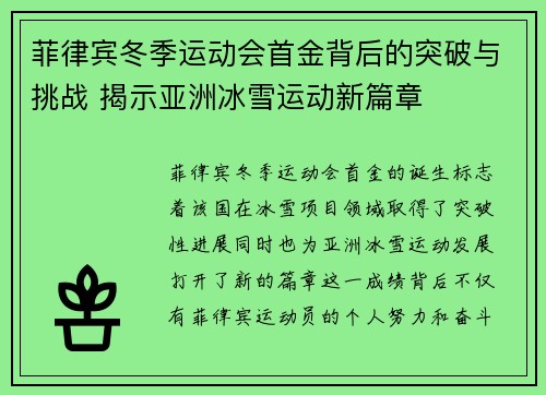 菲律宾冬季运动会首金背后的突破与挑战 揭示亚洲冰雪运动新篇章