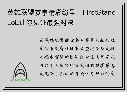 英雄联盟赛事精彩纷呈，FirstStandLoL让你见证最强对决