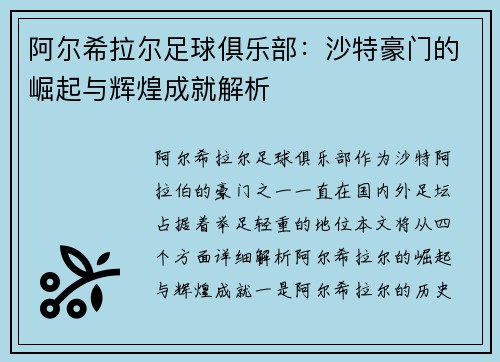 阿尔希拉尔足球俱乐部：沙特豪门的崛起与辉煌成就解析
