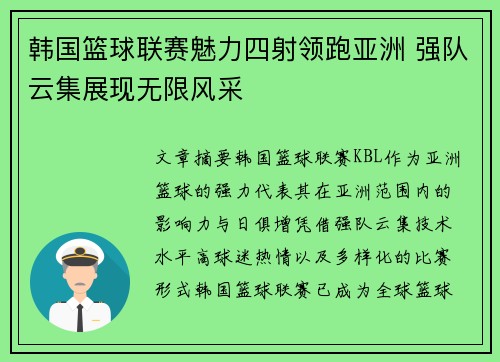 韩国篮球联赛魅力四射领跑亚洲 强队云集展现无限风采