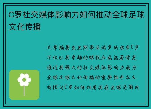 C罗社交媒体影响力如何推动全球足球文化传播
