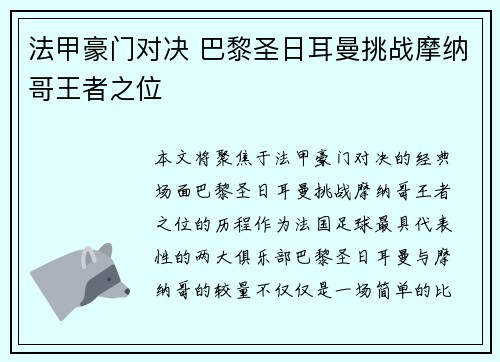 法甲豪门对决 巴黎圣日耳曼挑战摩纳哥王者之位