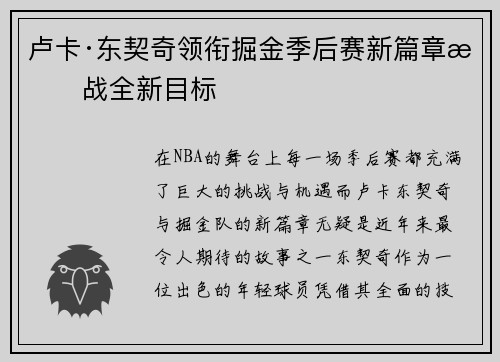 卢卡·东契奇领衔掘金季后赛新篇章挑战全新目标