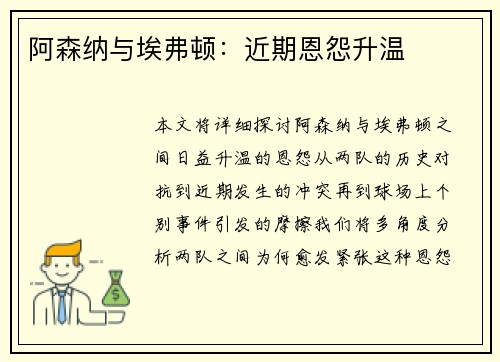 阿森纳与埃弗顿：近期恩怨升温