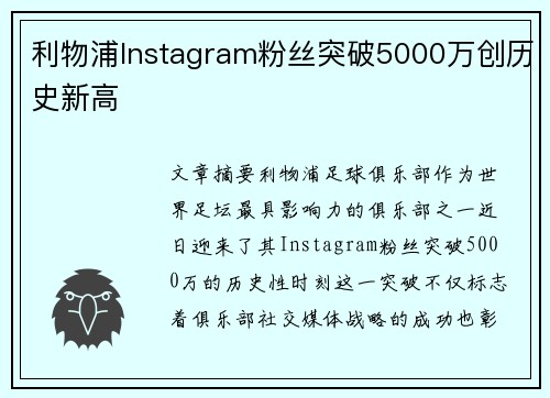 利物浦Instagram粉丝突破5000万创历史新高