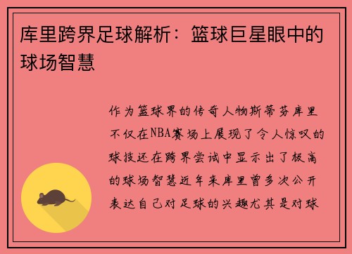 库里跨界足球解析：篮球巨星眼中的球场智慧