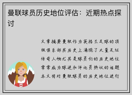 曼联球员历史地位评估：近期热点探讨
