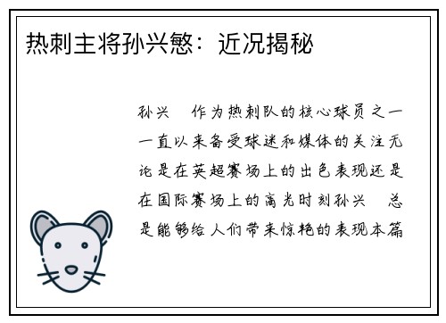 热刺主将孙兴慜：近况揭秘