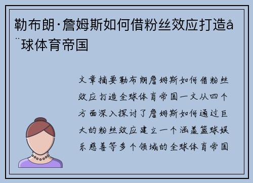 勒布朗·詹姆斯如何借粉丝效应打造全球体育帝国