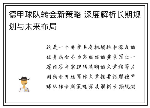 德甲球队转会新策略 深度解析长期规划与未来布局