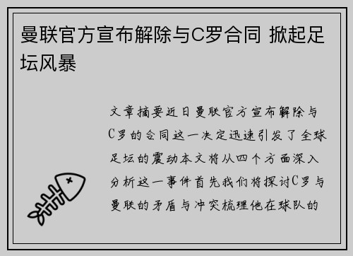 曼联官方宣布解除与C罗合同 掀起足坛风暴