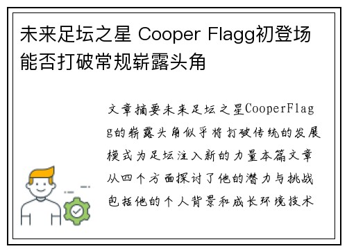 未来足坛之星 Cooper Flagg初登场 能否打破常规崭露头角
